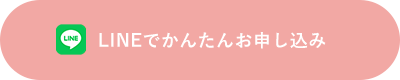 LINEでかんたんお申し込み