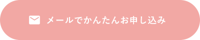 メールでかんたんお申し込み