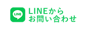 LINEからお問い合わせ