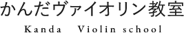 かんだヴァイオリン教室