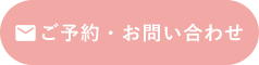 ご予約・お問い合わせ