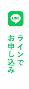 LINEでお申し込み