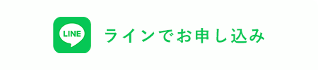 LINEでお申し込み