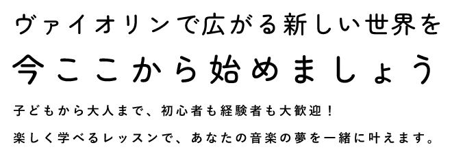 ヴァイオリンで広がる新しい世界を今ここから始めましょう