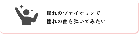 憧れのヴァイオリンで憧れの曲を弾いてみたい