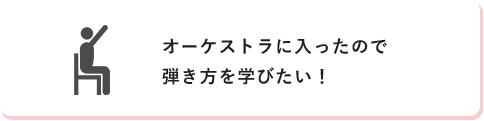 オーケストラに入ったので弾き方を学びたい！