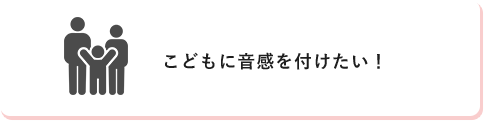 こどもに音感を付けたい！