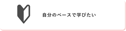 自分のペースで学びたい