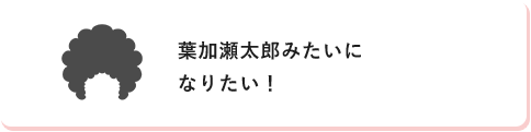 葉加瀬太郎みたいに なりたい！